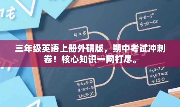 三年级英语上册外研版,期中考试冲刺卷!核心知识一网打尽。 三年级英语上册外研版,期中考试冲刺卷!核心知识一网打尽。