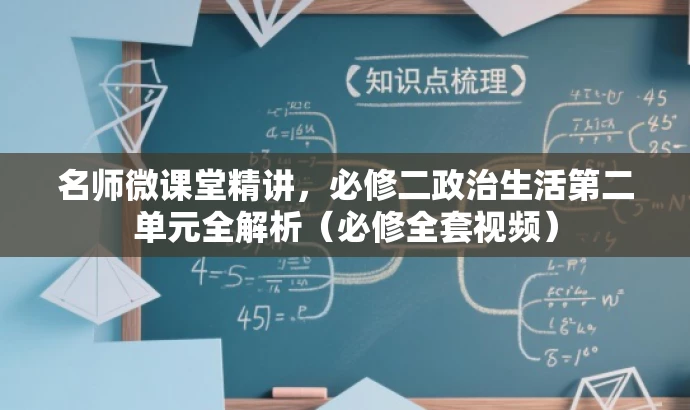 名师微课堂精讲,必修二政治生活第二单元全解析(必修全套视频) 名师微课堂精讲,必修二政治生活第二单元全解析(必修全套视频)