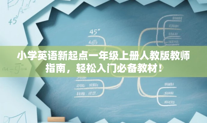 小学英语新起点一年级上册人教版教师指南,轻松入门必备教材! 小学英语新起点一年级上册人教版教师指南,轻松入门必备教材!