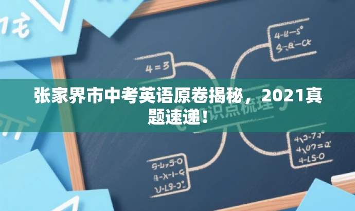 张家界市中考英语原卷揭秘,2021真题速递! 张家界市中考英语原卷揭秘,2021真题速递!