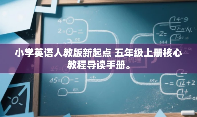 小学英语人教版新起点 五年级上册核心教程导读手册。 小学英语人教版新起点 五年级上册核心教程导读手册。