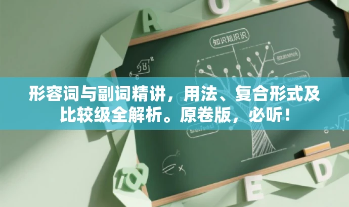 形容词与副词精讲,用法、复合形式及比较级全解析。原卷版,必听! 形容词与副词精讲,用法、复合形式及比较级全解析。原卷版,必听!