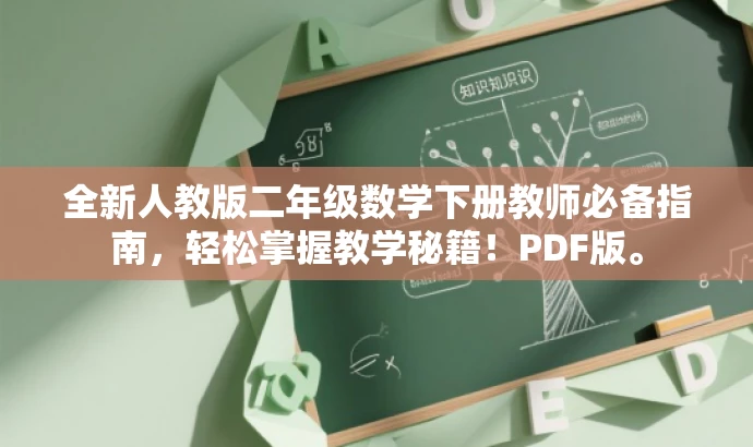 全新人教版二年级数学下册教师必备指南,轻松掌握教学秘籍!PDF版。 全新人教版二年级数学下册教师必备指南,轻松掌握教学秘籍!PDF版。