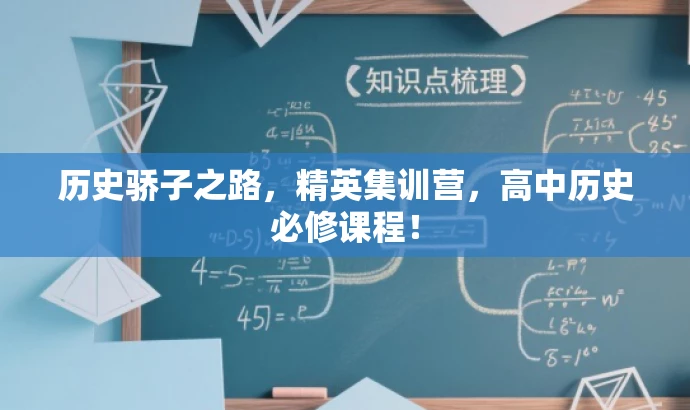 历史骄子之路,精英集训营,高中历史必修课程! 历史骄子之路,精英集训营,高中历史必修课程!