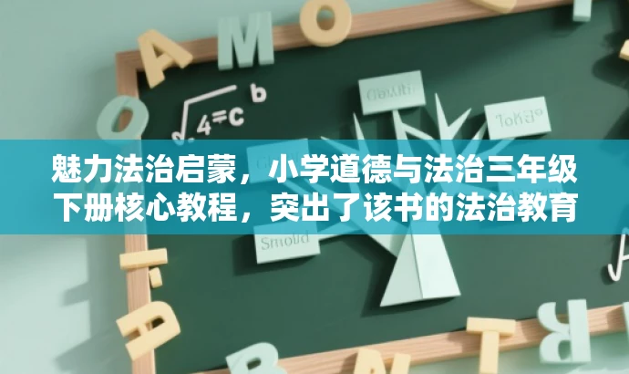 魅力法治启蒙,小学道德与法治三年级下册核心教程,突出了该书的法治教育核心价值,同时考虑到小学生的目标人群特点,语言简洁且具有吸引力。 魅力法治启蒙,小学道德与法治三年级下册核心教程,突出了该书的法治教育核心价值,同时考虑到小学生的目标人群特点,语言简洁且具有吸引力。