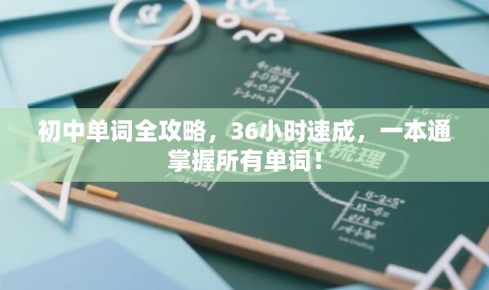 初中单词全攻略,36小时速成,一本通掌握所有单词! 初中单词全攻略,36小时速成,一本通掌握所有单词!
