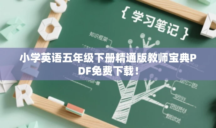 小学英语五年级下册精通版教师宝典PDF免费下载! 小学英语五年级下册精通版教师宝典PDF免费下载!