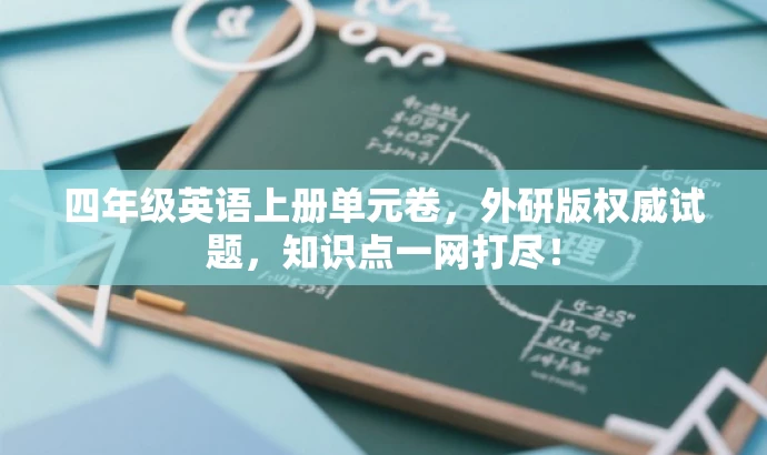 四年级英语上册单元卷,外研版权威试题,知识点一网打尽! 四年级英语上册单元卷,外研版权威试题,知识点一网打尽!