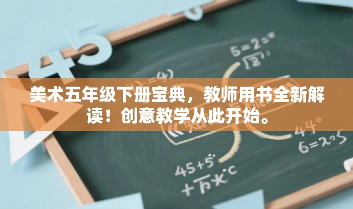 美术五年级下册宝典,教师用书全新解读!创意教学从此开始。 美术五年级下册宝典,教师用书全新解读!创意教学从此开始。