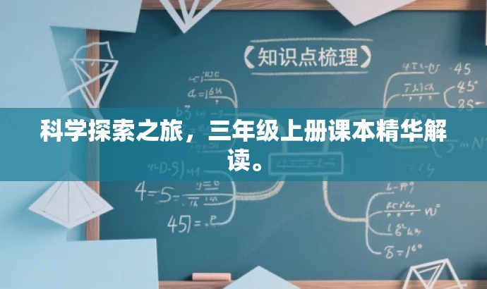 科学探索之旅,三年级上册课本精华解读。 科学探索之旅,三年级上册课本精华解读。
