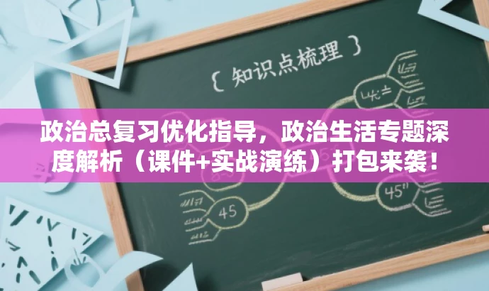 政治总复习优化指导,政治生活专题深度解析(课件+实战演练)打包来袭! 政治总复习优化指导,政治生活专题深度解析(课件+实战演练)打包来袭!