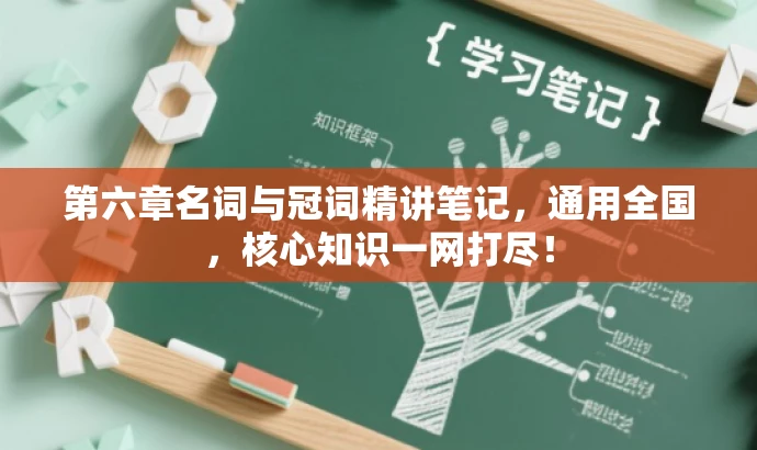 第六章名词与冠词精讲笔记,通用全国,核心知识一网打尽! 第六章名词与冠词精讲笔记,通用全国,核心知识一网打尽!