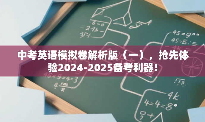 中考英语模拟卷解析版（一），抢先体验2024-2025备考利器！
