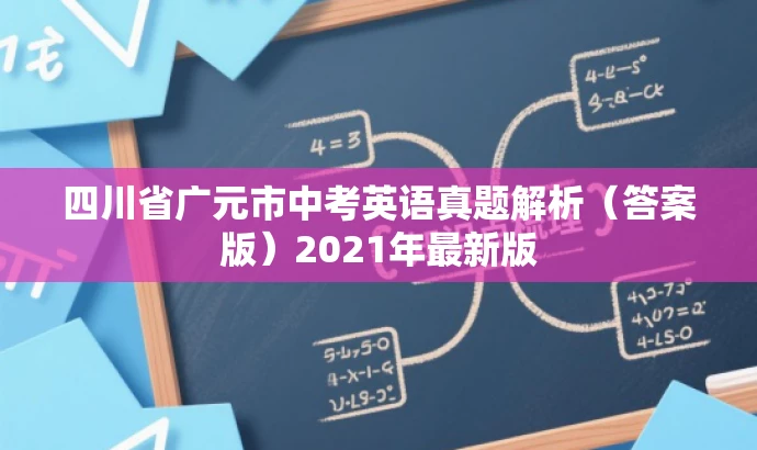 四川省广元市中考英语真题解析(答案版)2021年最新版 四川省广元市中考英语真题解析(答案版)2021年最新版