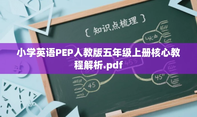 小学英语PEP人教版五年级上册核心教程解析.pdf 小学英语PEP人教版五年级上册核心教程解析.pdf
