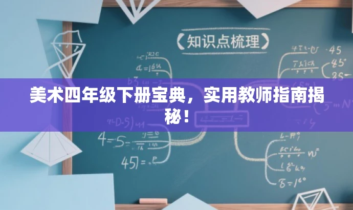 美术四年级下册宝典,实用教师指南揭秘! 美术四年级下册宝典,实用教师指南揭秘!