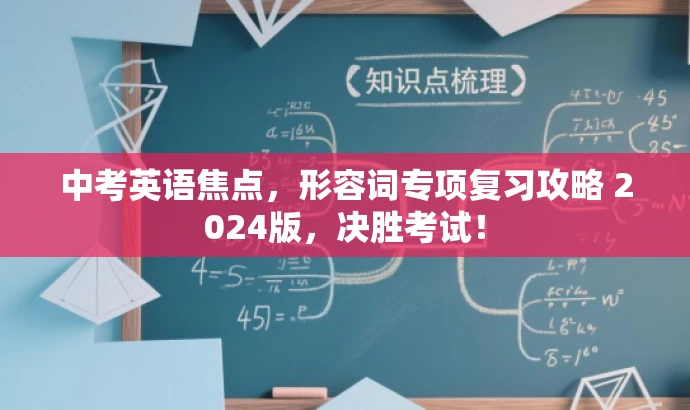 中考英语焦点,形容词专项复习攻略 2024版,决胜考试! 中考英语焦点,形容词专项复习攻略 2024版,决胜考试!