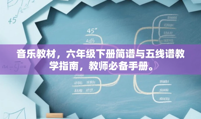 音乐教材,六年级下册简谱与五线谱教学指南,教师必备手册。 音乐教材,六年级下册简谱与五线谱教学指南,教师必备手册。