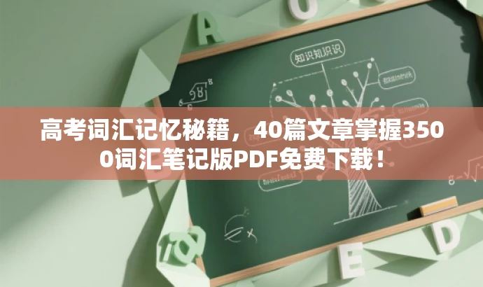高考词汇记忆秘籍,40篇文章掌握3500词汇笔记版PDF免费下载! 高考词汇记忆秘籍,40篇文章掌握3500词汇笔记版PDF免费下载!