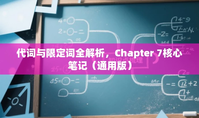代词与限定词全解析,Chapter 7核心笔记(通用版) 代词与限定词全解析,Chapter 7核心笔记(通用版)