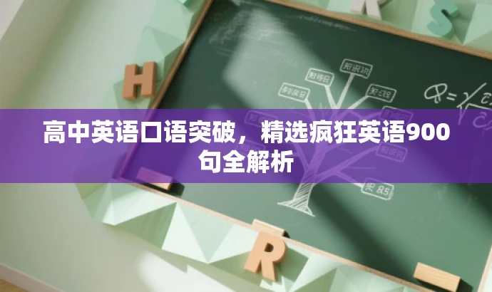 高中英语口语突破,精选疯狂英语900句全解析 高中英语口语突破,精选疯狂英语900句全解析