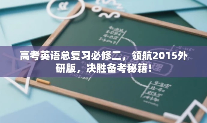 高考英语总复习必修二,领航2015外研版,决胜备考秘籍! 高考英语总复习必修二,领航2015外研版,决胜备考秘籍!