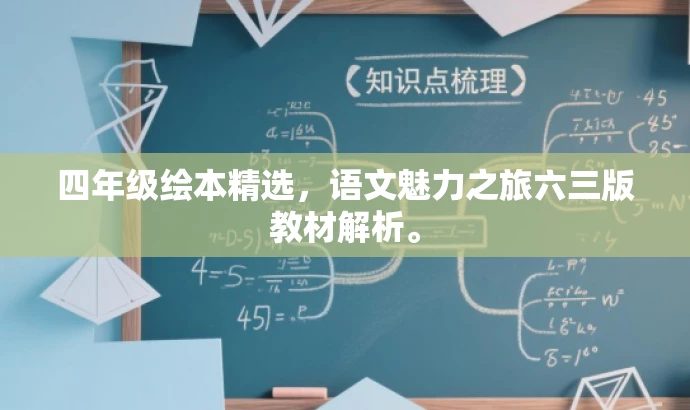 四年级绘本精选,语文魅力之旅六三版教材解析。 四年级绘本精选,语文魅力之旅六三版教材解析。
