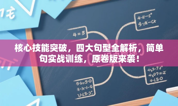 核心技能突破,四大句型全解析,简单句实战训练,原卷版来袭! 核心技能突破,四大句型全解析,简单句实战训练,原卷版来袭!