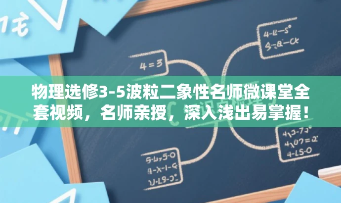 物理选修3-5波粒二象性名师微课堂全套视频,名师亲授,深入浅出易掌握! 物理选修3-5波粒二象性名师微课堂全套视频,名师亲授,深入浅出易掌握!