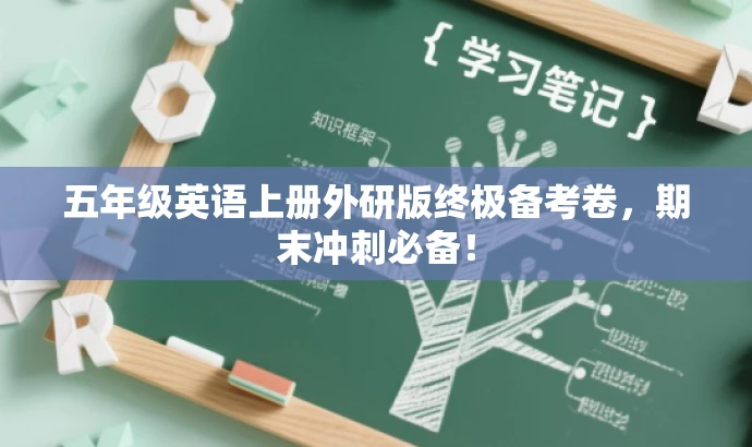 五年级英语上册外研版终极备考卷,期末冲刺必备! 五年级英语上册外研版终极备考卷,期末冲刺必备!