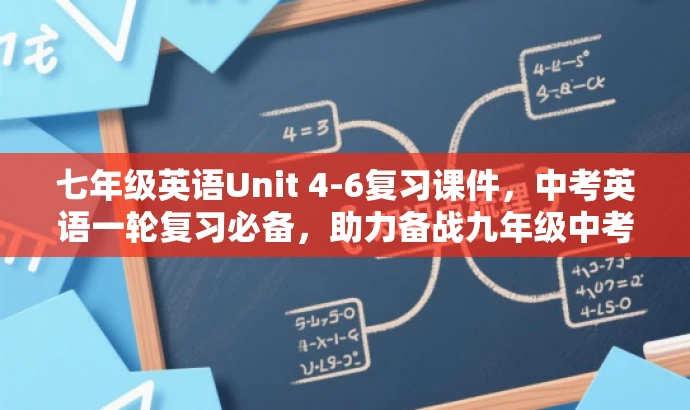 七年级英语Unit 4-6复习课件,中考英语一轮复习必备,助力备战九年级中考! 七年级英语Unit 4-6复习课件,中考英语一轮复习必备,助力备战九年级中考!