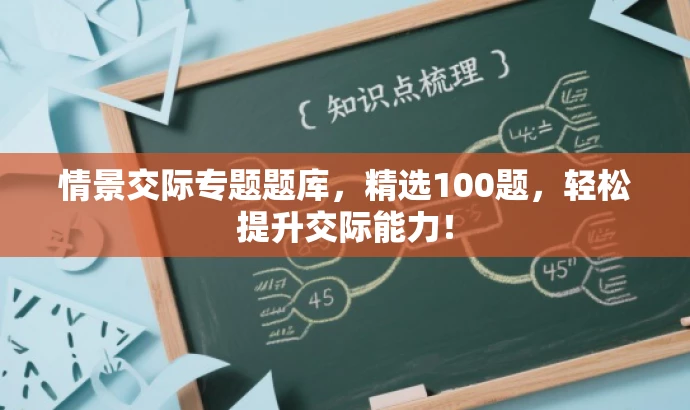 情景交际专题题库,精选100题,轻松提升交际能力! 情景交际专题题库,精选100题,轻松提升交际能力!