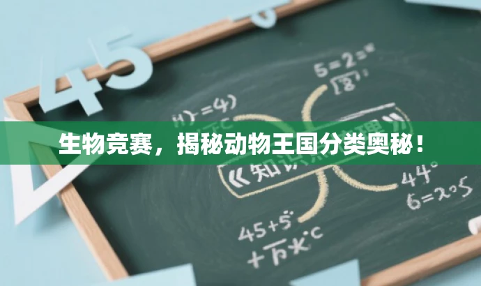 生物竞赛,揭秘动物王国分类奥秘! 生物竞赛,揭秘动物王国分类奥秘!