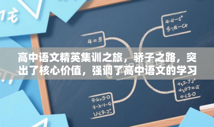 高中语文精英集训之旅,骄子之路,突出了核心价值,强调了高中语文的学习旅程,同时使用了骄子之路这一具有吸引力的词汇来吸引目标人群的注意力。 高中语文精英集训之旅,骄子之路,突出了核心价值,强调了高中语文的学习旅程,同时使用了骄子之路这一具有吸引力的词汇来吸引目标人群的注意力。