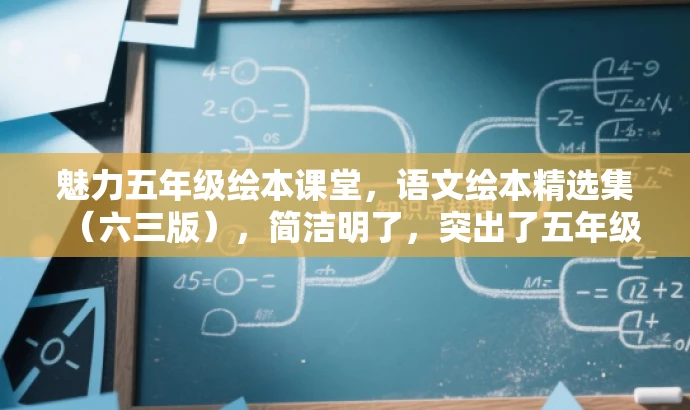魅力五年级绘本课堂,语文绘本精选集(六三版),简洁明了,突出了五年级语文绘本的核心价值,同时用魅力和精选集这样的词汇来吸引目标人群的注意力。 魅力五年级绘本课堂,语文绘本精选集(六三版),简洁明了,突出了五年级语文绘本的核心价值,同时用魅力和精选集这样的词汇来吸引目标人群的注意力。