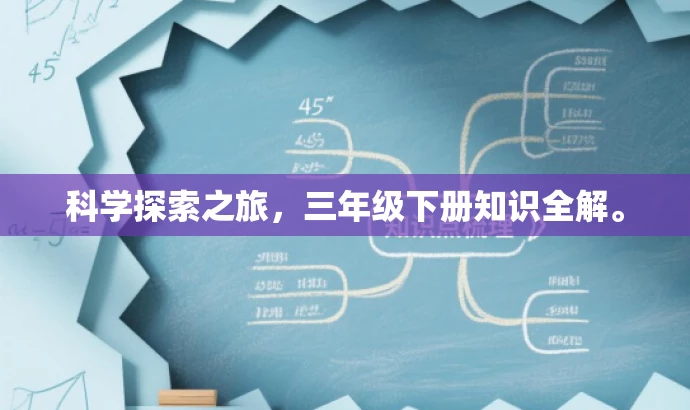 科学探索之旅,三年级下册知识全解。 科学探索之旅,三年级下册知识全解。