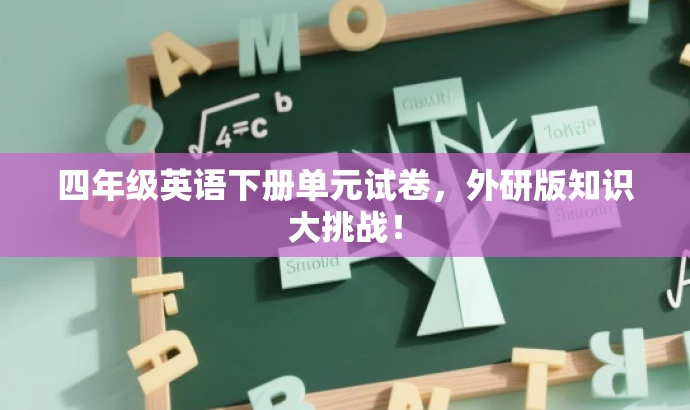 四年级英语下册单元试卷,外研版知识大挑战! 四年级英语下册单元试卷,外研版知识大挑战!