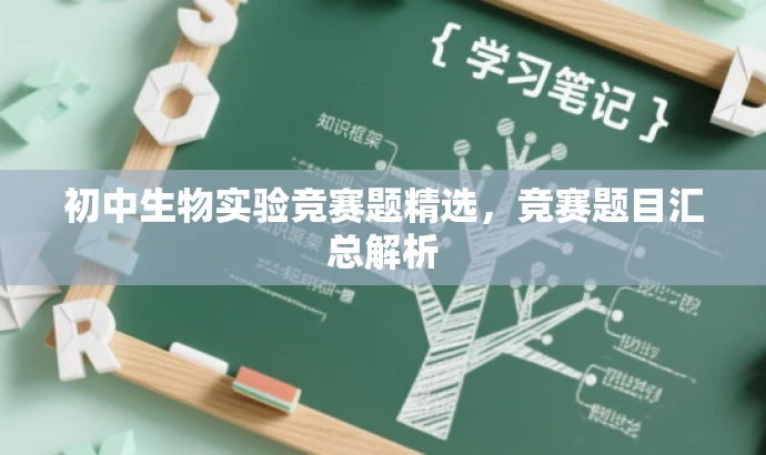 初中生物实验竞赛题精选,竞赛题目汇总解析 初中生物实验竞赛题精选,竞赛题目汇总解析