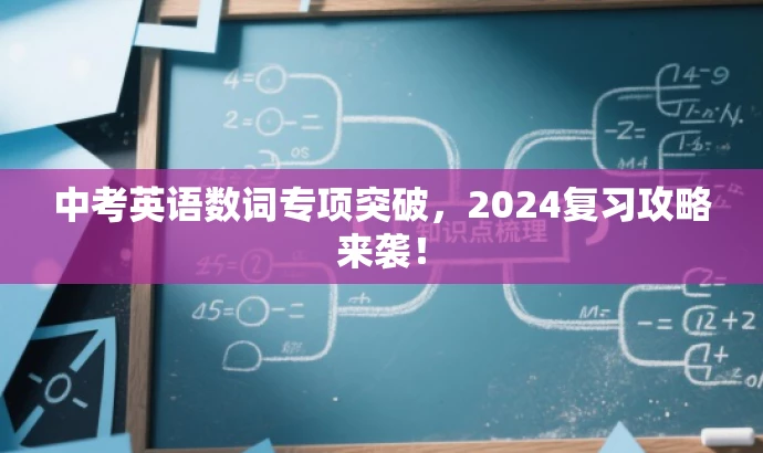 中考英语数词专项突破,2024复习攻略来袭! 中考英语数词专项突破,2024复习攻略来袭!