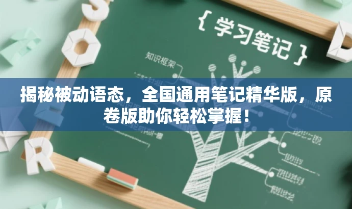 揭秘被动语态,全国通用笔记精华版,原卷版助你轻松掌握! 揭秘被动语态,全国通用笔记精华版,原卷版助你轻松掌握!