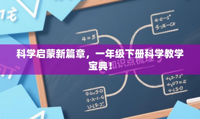 科学启蒙新篇章,一年级下册科学教学宝典! 科学启蒙新篇章,一年级下册科学教学宝典!