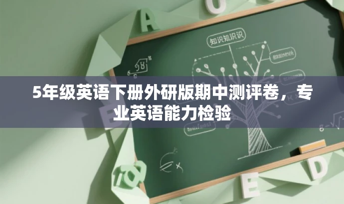 5年级英语下册外研版期中测评卷,专业英语能力检验 5年级英语下册外研版期中测评卷,专业英语能力检验