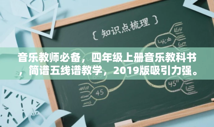 音乐教师必备,四年级上册音乐教科书,简谱五线谱教学,2019版吸引力强。 音乐教师必备,四年级上册音乐教科书,简谱五线谱教学,2019版吸引力强。