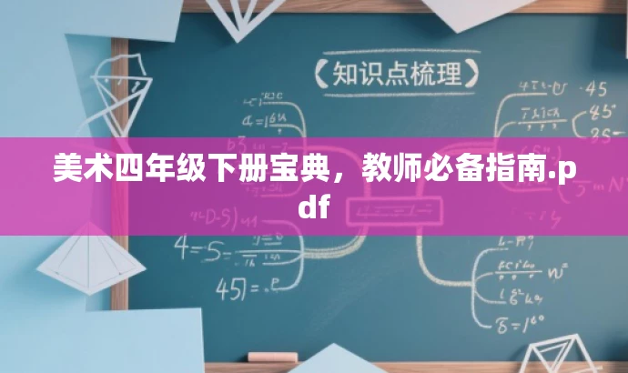 美术四年级下册宝典,教师必备指南.pdf 美术四年级下册宝典,教师必备指南.pdf