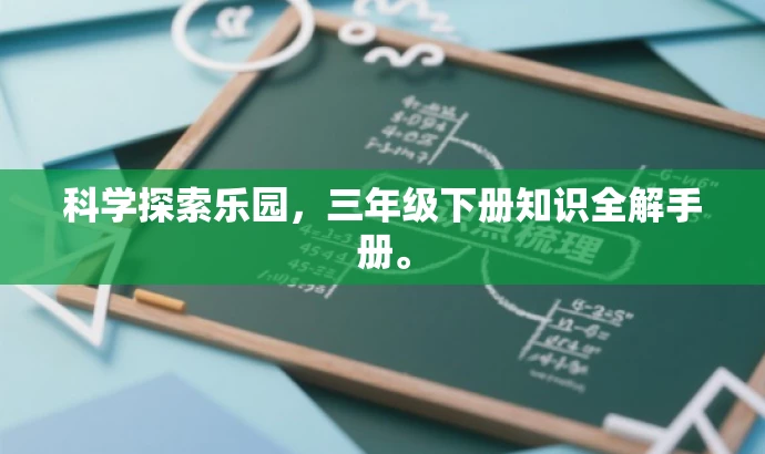 科学探索乐园,三年级下册知识全解手册。 科学探索乐园,三年级下册知识全解手册。