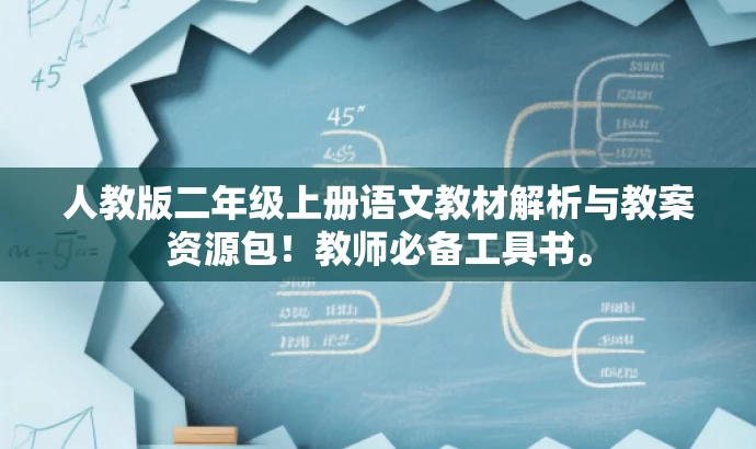 人教版二年级上册语文教材解析与教案资源包!教师必备工具书。 人教版二年级上册语文教材解析与教案资源包!教师必备工具书。