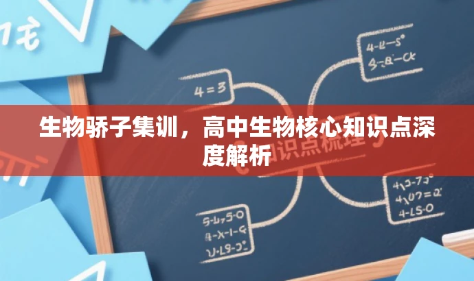 生物骄子集训,高中生物核心知识点深度解析 生物骄子集训,高中生物核心知识点深度解析