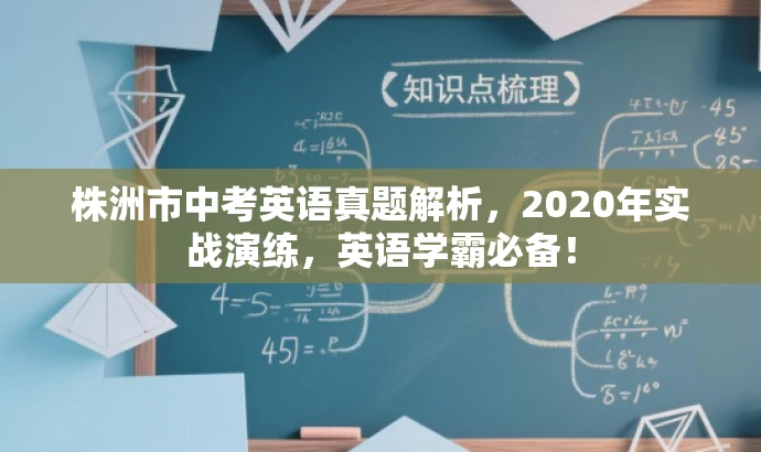 株洲市中考英语真题解析,2020年实战演练,英语学霸必备! 株洲市中考英语真题解析,2020年实战演练,英语学霸必备!