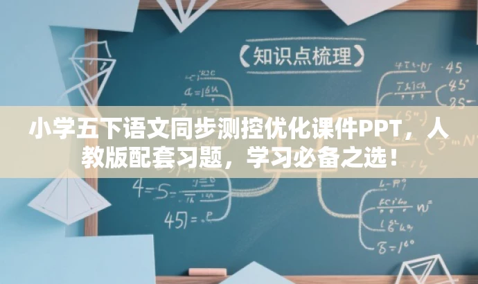小学五下语文同步测控优化课件PPT,人教版配套习题,学习必备之选! 小学五下语文同步测控优化课件PPT,人教版配套习题,学习必备之选!