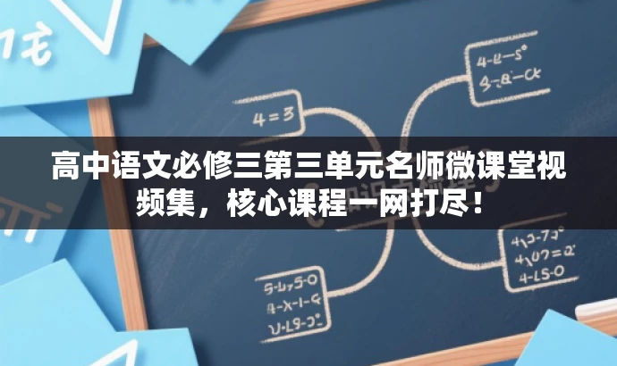 高中语文必修三第三单元名师微课堂视频集，核心课程一网打尽！